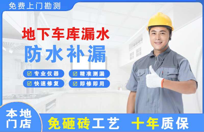 万全地下车库漏水维修